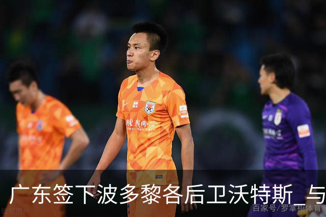 广东签下波多黎各后卫沃特斯 与马尚完成续约
