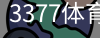 3377体育